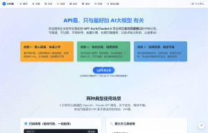 API 易平台官网介绍,提供稳定的 OpenAI 和 Claude 模型 API 接口