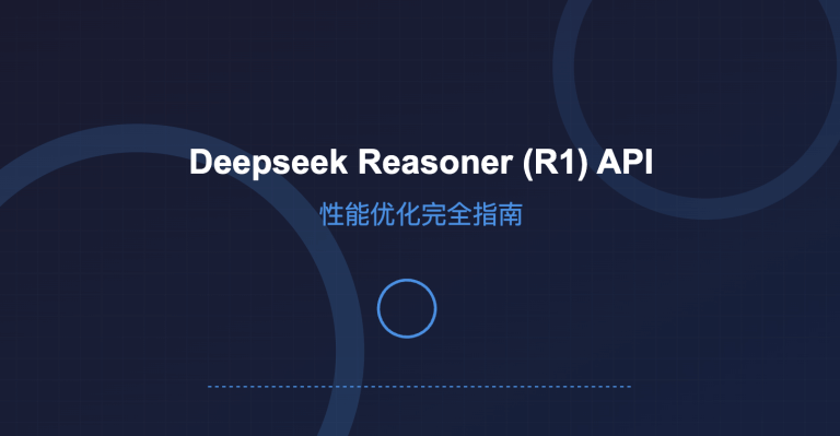 deepseek reasoner (R1) API模型响应慢？性能优化完全指南