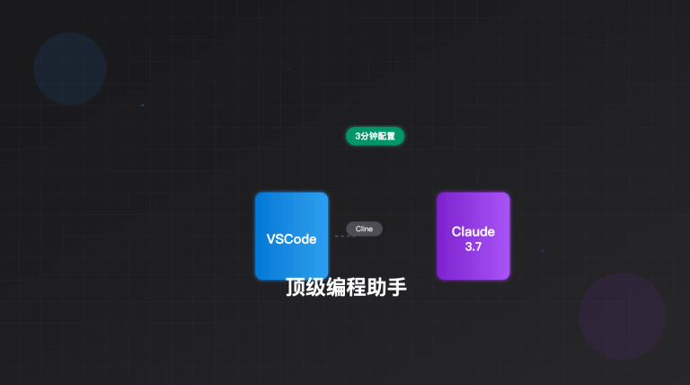 VSCode 扩展 Cline 接入 Claude 3.7 Sonnet API 教程：3分钟配置，释放顶级编程助手能力