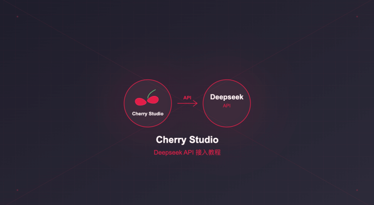 Cherry Studio 接入 Deepseek API 教程：5分钟配置 AI 助手