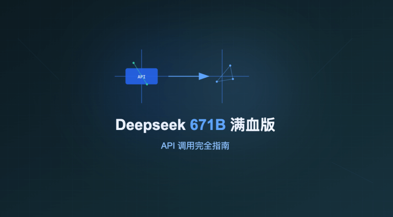 Deepseek 671B 满血版完全指南：稳定可用方案备选就在这里