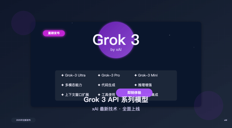 重磅：Grok 3 API 系列模型已上线本站，即刻免费试用马斯克家 xAI 最新模型