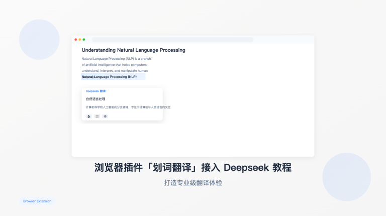 划词翻译接入 Deepseek 教程：打造专业级翻译体验