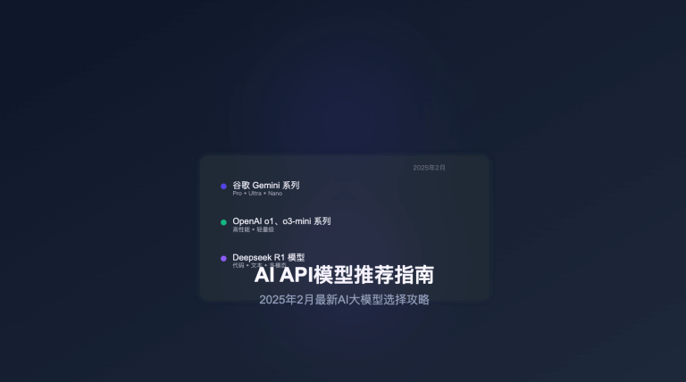 AI API模型推荐指南：2025年2月最新AI大模型选择攻略