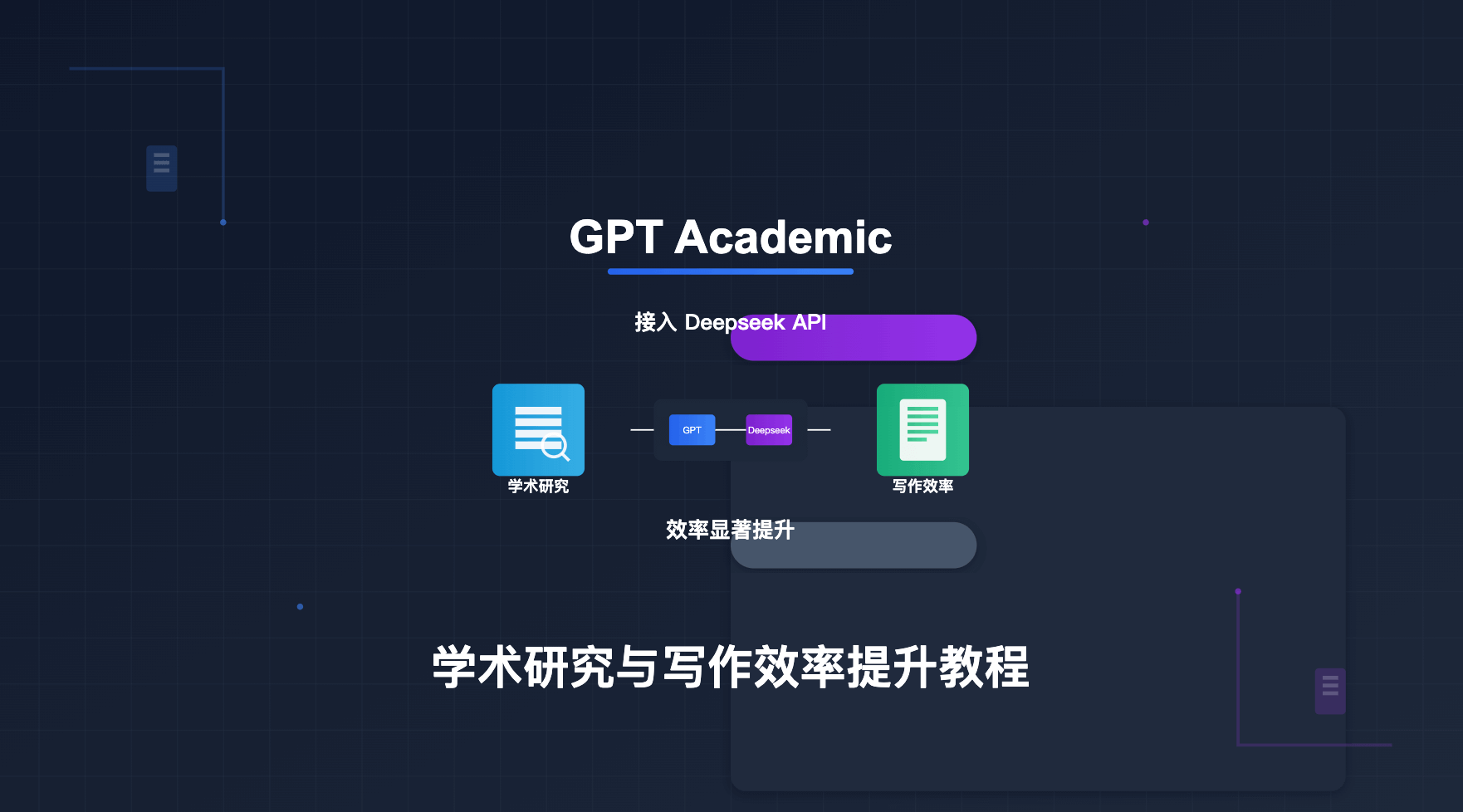 GPT 学术优化接入 Deepseek API 的教程