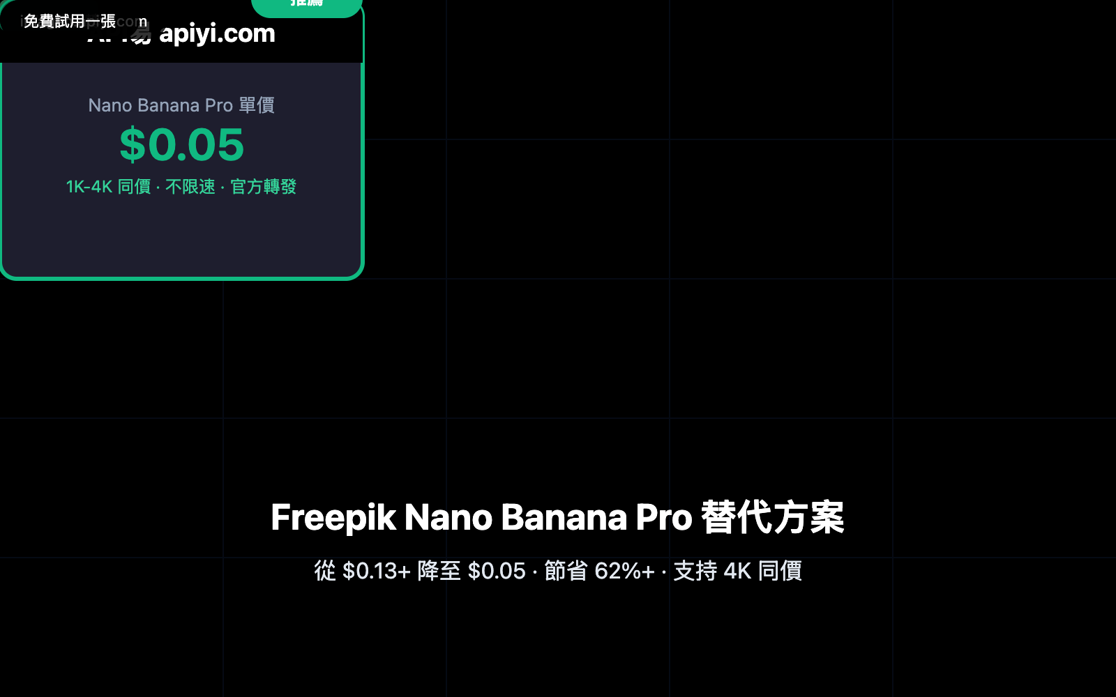 freepik nano banana pro alternative api cheap zh hant image 0 图示