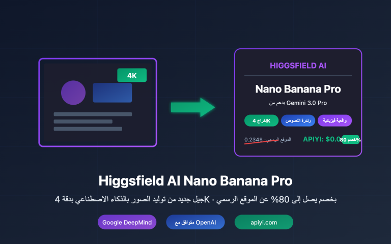 higgsfield nano banana pro api low cost alternative ar image 0 图示