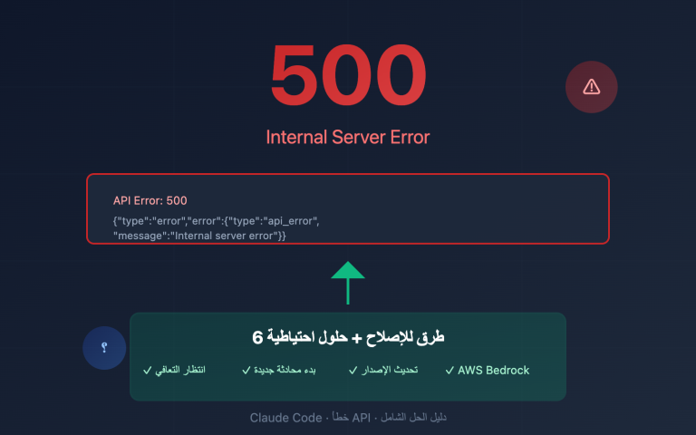 claude code 500 error fix guide ar image 0 图示