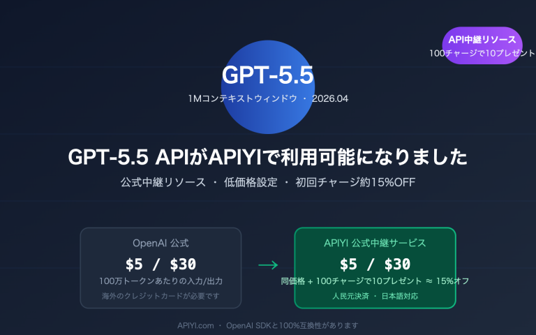 gpt 5 5 api launch apiyi official relay ja image 0 图示