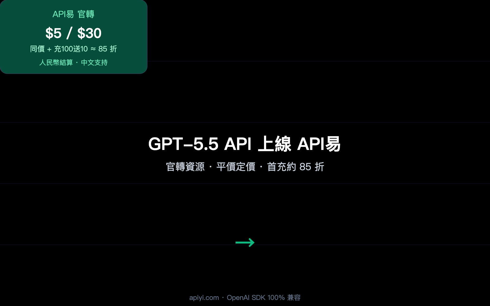 gpt 5 5 api launch apiyi official relay zh hant image 0 图示