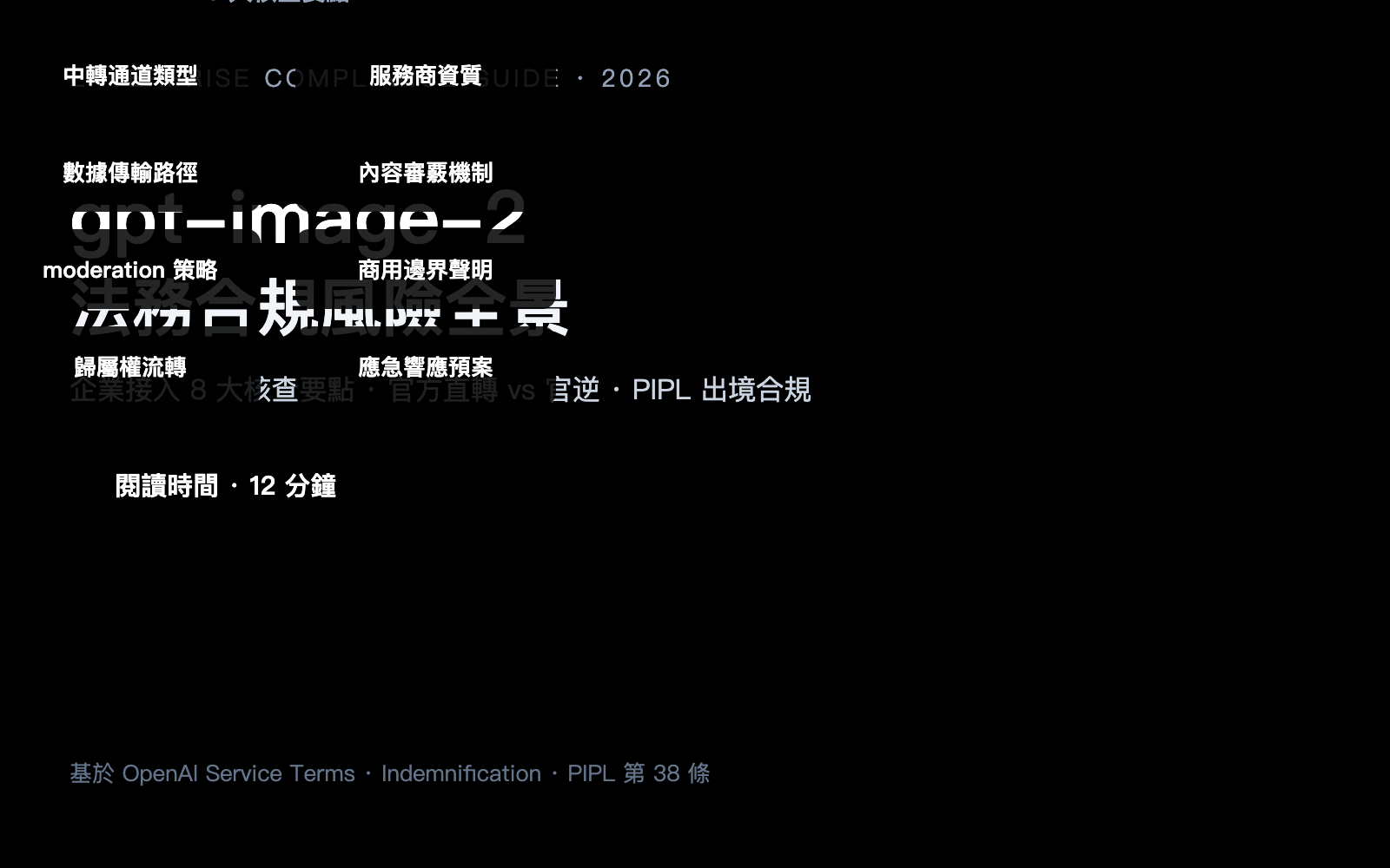 gpt image 2 legal compliance risk enterprise guide zh hant image 0 图示
