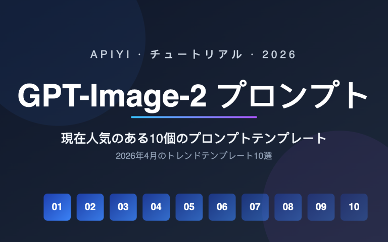 gpt image 2 prompts collection 10 popular templates april 2026 ja image 0 图示