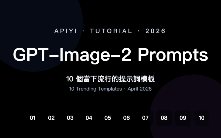 gpt image 2 prompts collection 10 popular templates april 2026 zh hant image 0 图示