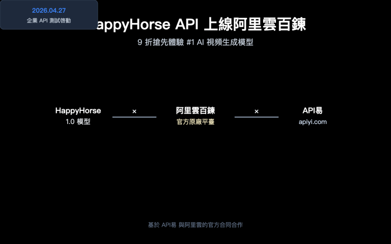 happyhorse api bailian launch apiyi zh hant image 0 图示
