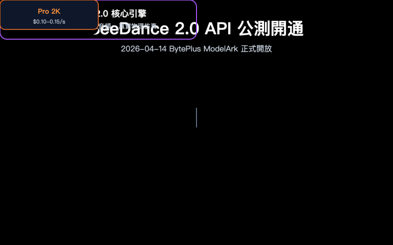 seedance 2 api public beta guide 2026 zh hant image 0 图示