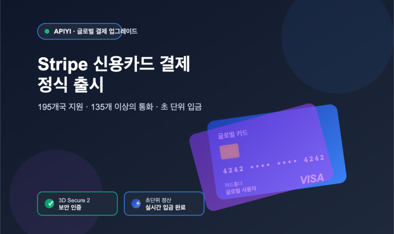 apiyi stripe payment guide ko image 0 图示