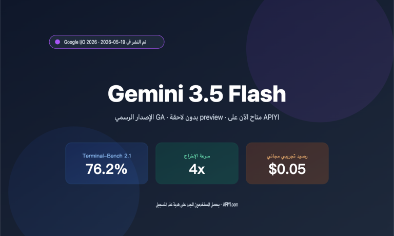 gemini 3 5 flash api launch on apiyi ar image 0 图示