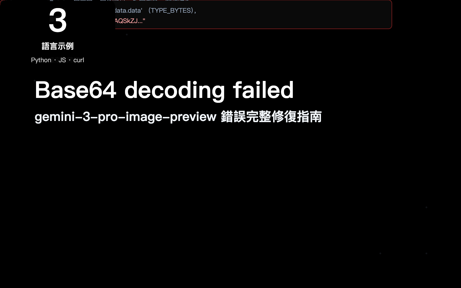 gemini 3 pro image preview base64 decoding failed fix zh hant image 0 图示