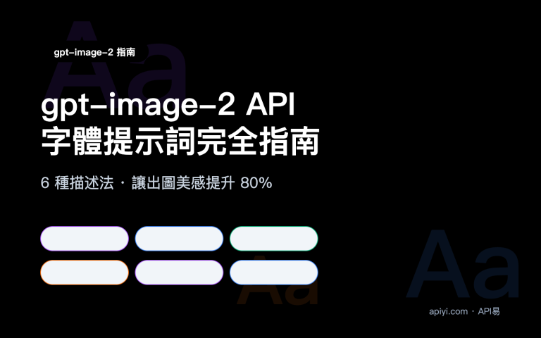 gpt image 2 api font prompt typography guide zh hant image 0 图示
