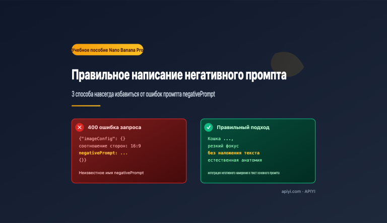 nano banana pro api negative prompt guide ru image 0 图示
