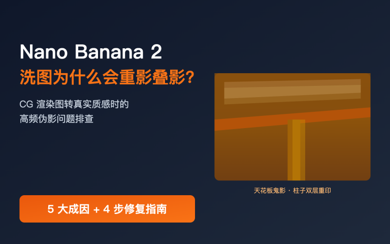 nano banana 2 ghosting double image fix image 0 图示