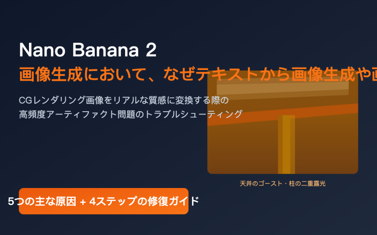 nano banana 2 ghosting double image fix ja image 0 图示