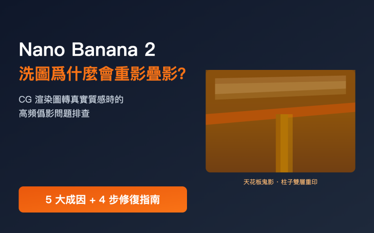 nano banana 2 ghosting double image fix zh hant image 0 图示