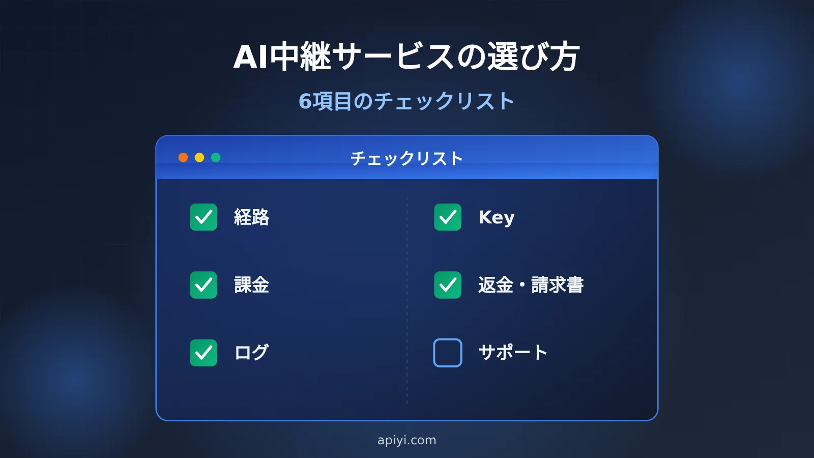 ai-api-relay-platform-checklist-for-beginners-ja-image-0