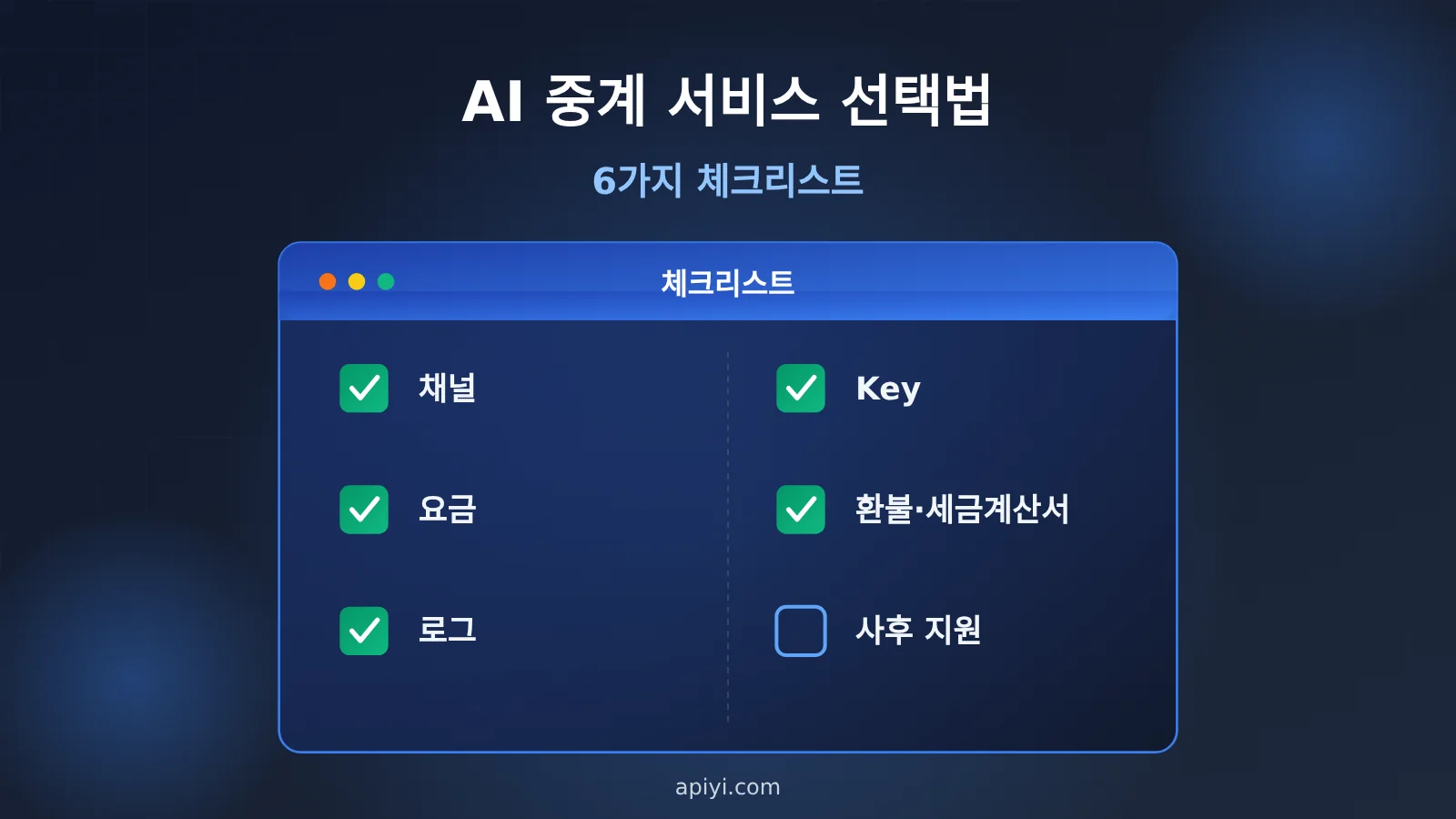 ai-api-relay-platform-checklist-for-beginners-ko-image-0