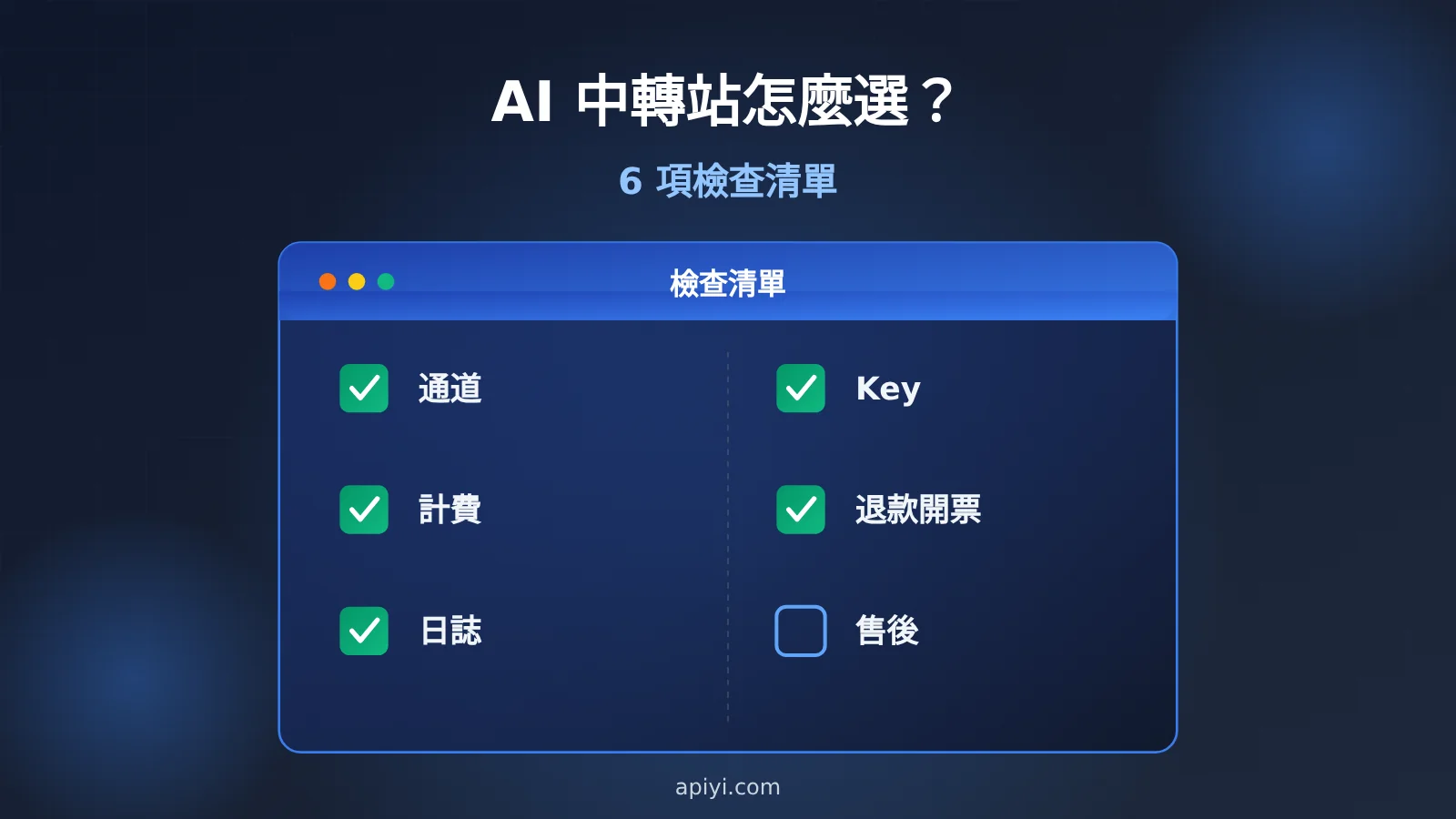 ai-api-relay-platform-checklist-for-beginners-zh-hant-image-0