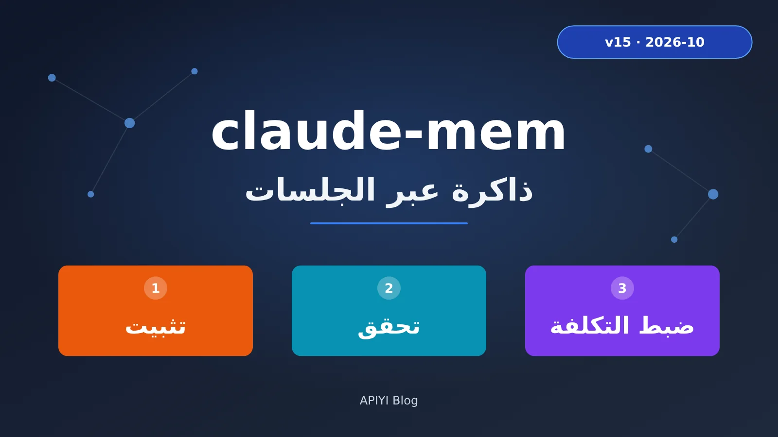 claude-mem-cross-session-memory-install-guide-ar-image-0