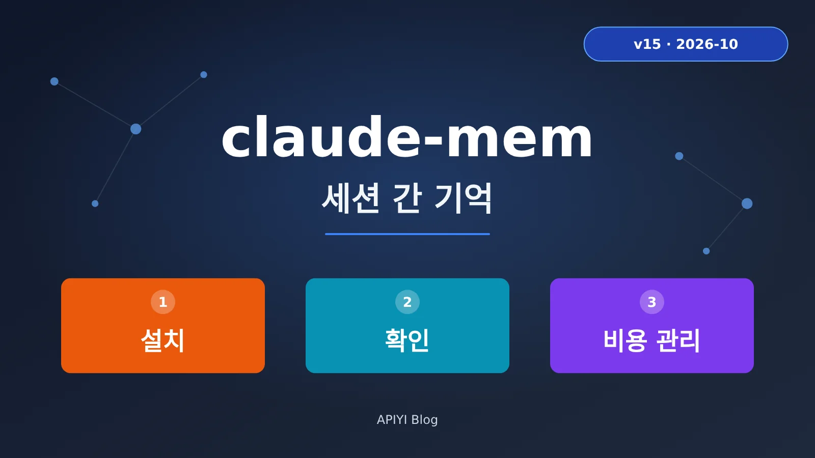 claude-mem-cross-session-memory-install-guide-ko-image-0