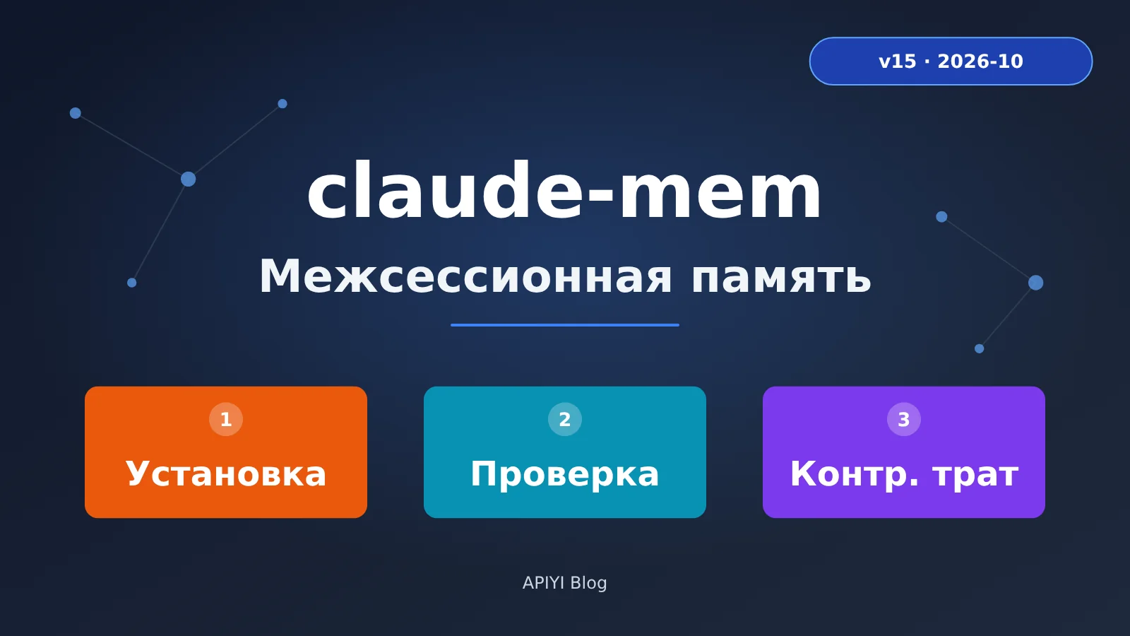 claude-mem-cross-session-memory-install-guide-ru-image-0