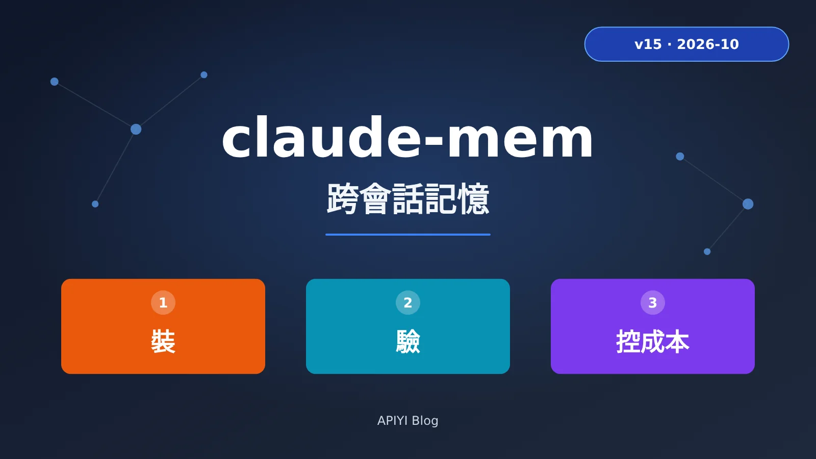 claude-mem-cross-session-memory-install-guide-zh-hant-image-0