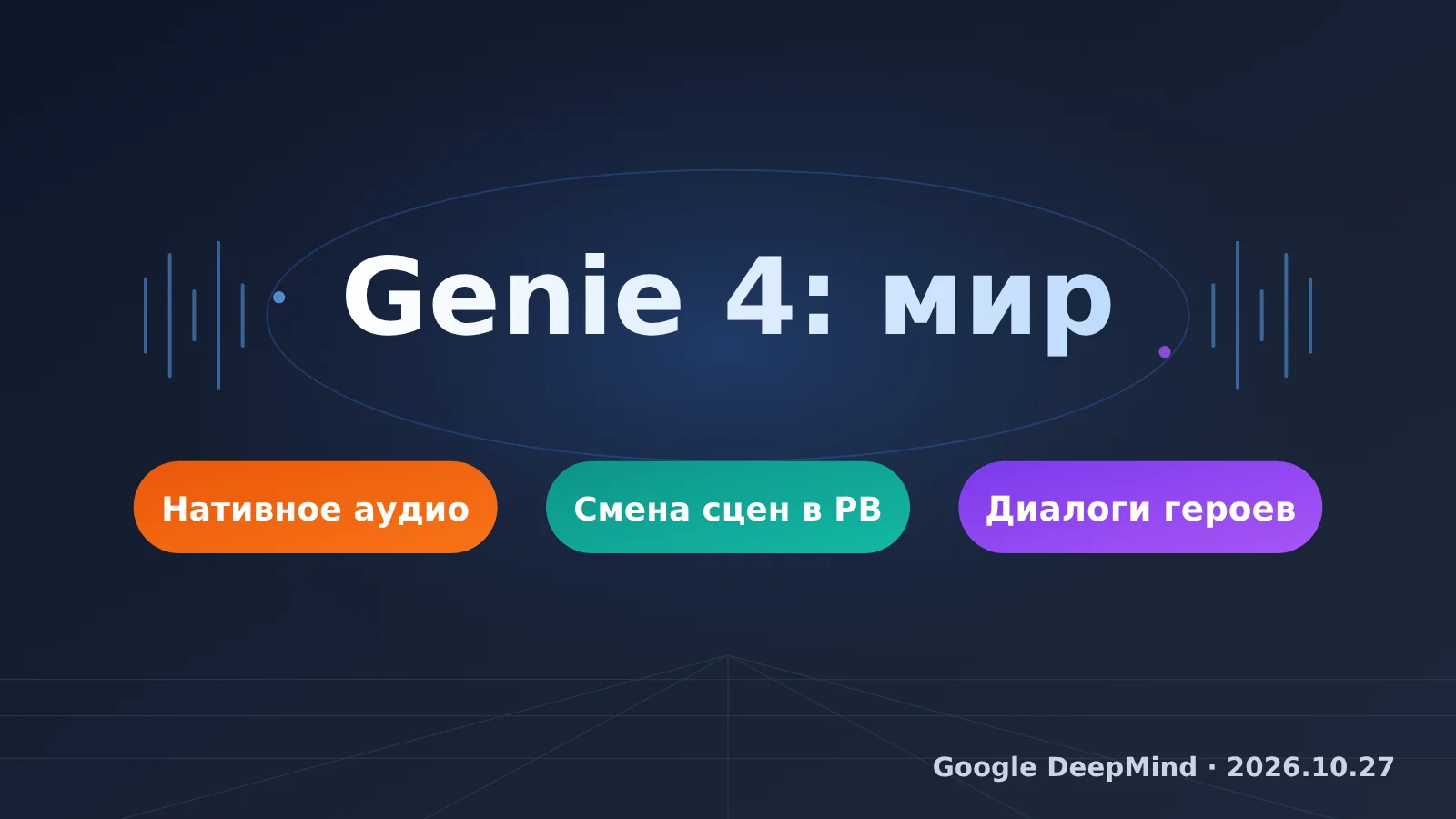 google-deepmind-genie-4-world-model-native-audio-release-ru-image-0