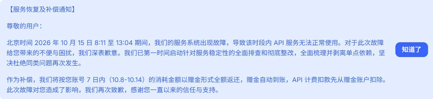 DeepSeek 服务恢复及补偿通知:按账号 10 月 8 日至 14 日的消耗金额以赠金形式全额返还