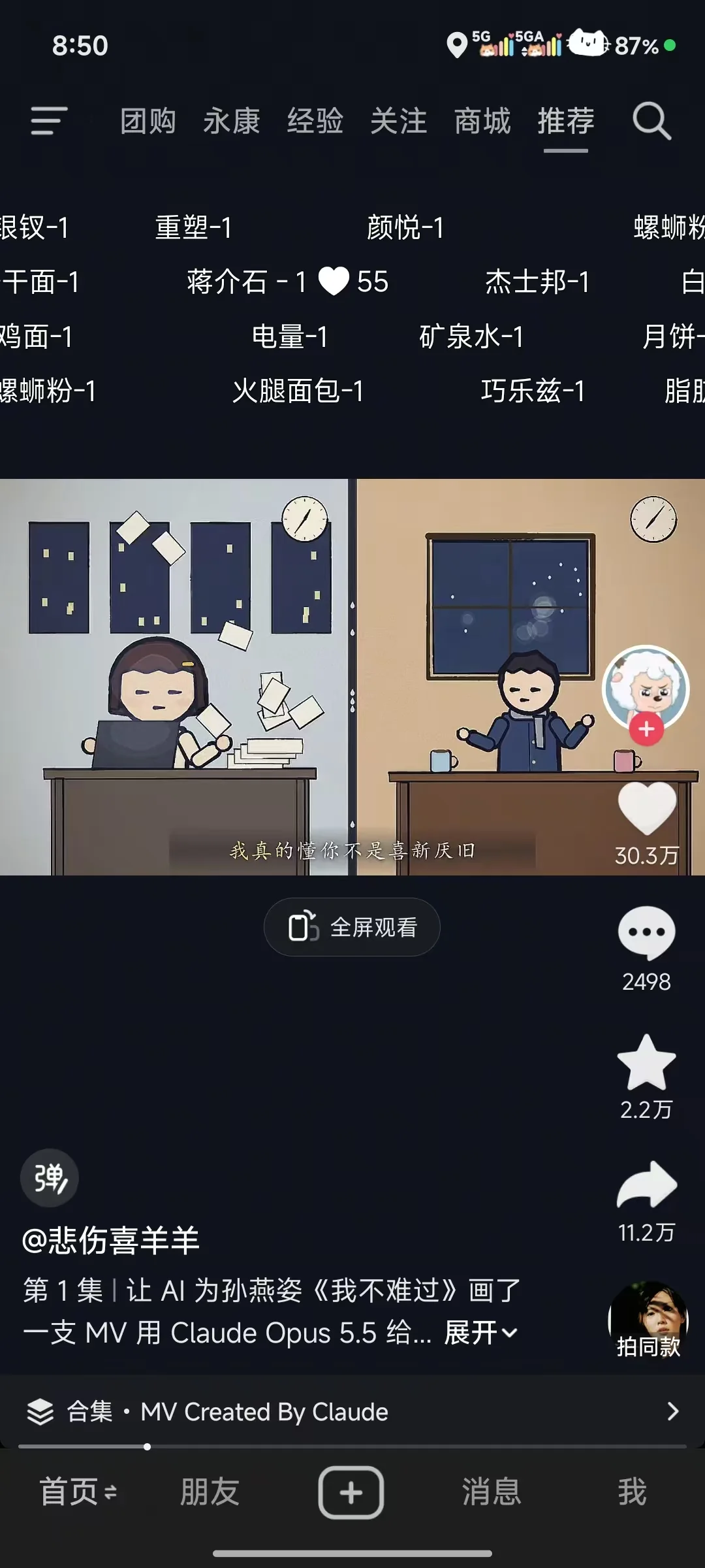 Douyin @悲伤喜羊羊: 303.000 «Me gusta»; el texto indica que se usó Claude Opus 5.5