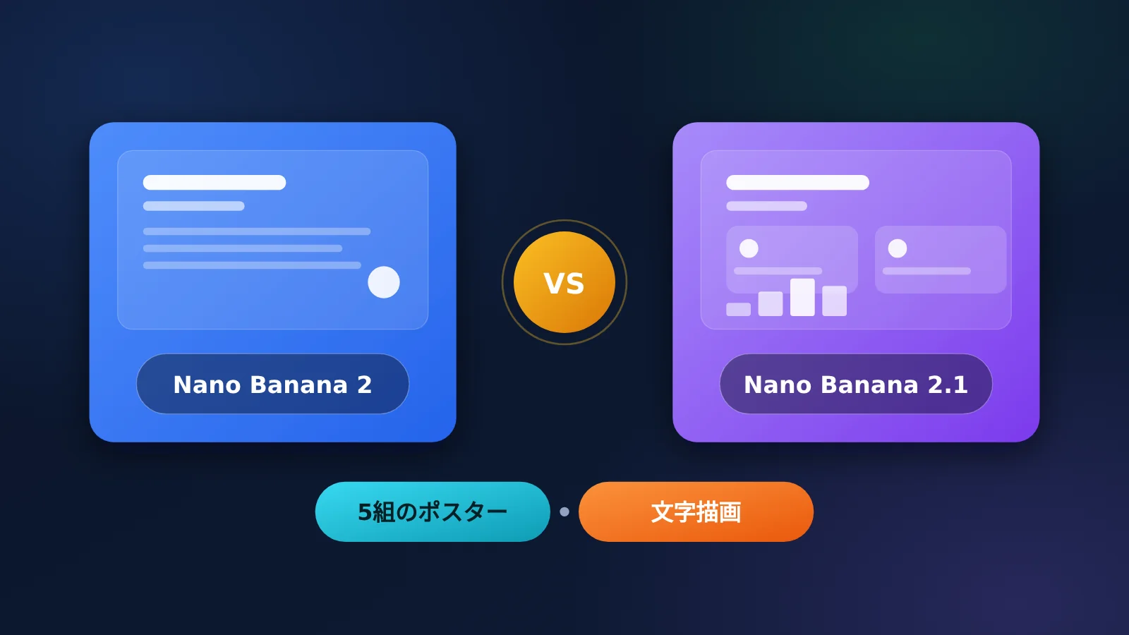 nano-banana-2-vs-2-1-text-rendering-poster-comparison-ja-image-0